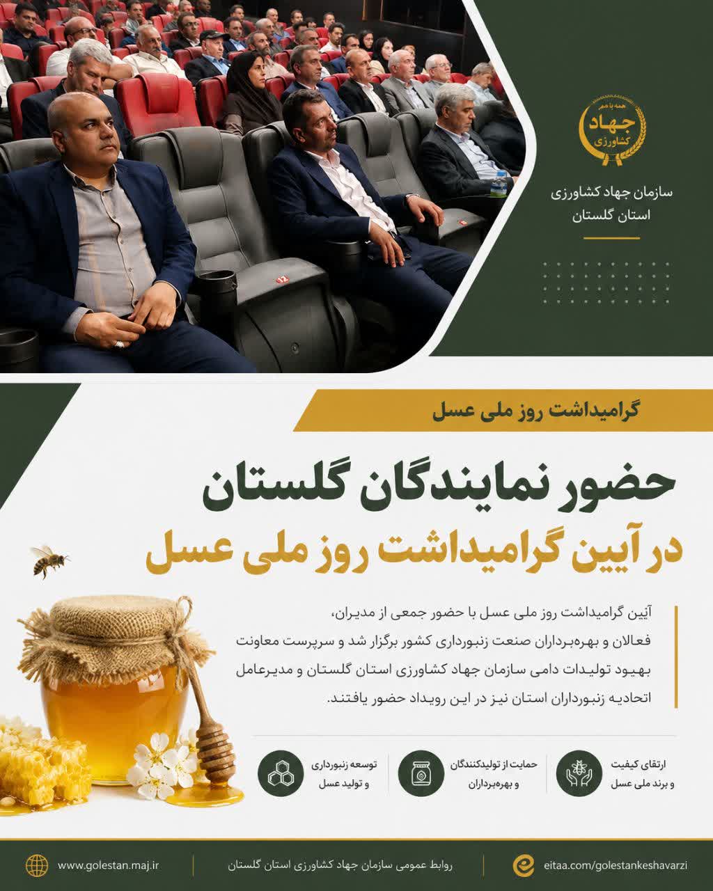 حضور نمایندگان گلستان در آیین گرامیداشت روز ملی عسل